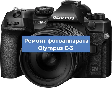 Замена линзы на фотоаппарате Olympus E-3 в Волгограде